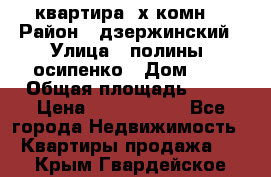 квартира 3х комн. › Район ­ дзержинский › Улица ­ полины  осипенко › Дом ­ 8 › Общая площадь ­ 54 › Цена ­ 2 150 000 - Все города Недвижимость » Квартиры продажа   . Крым,Гвардейское